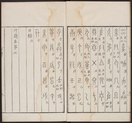 郭忠恕 汗简 - 卷一 - 書法道 - 书法字帖墨迹碑帖作品高清欣赏 - 20