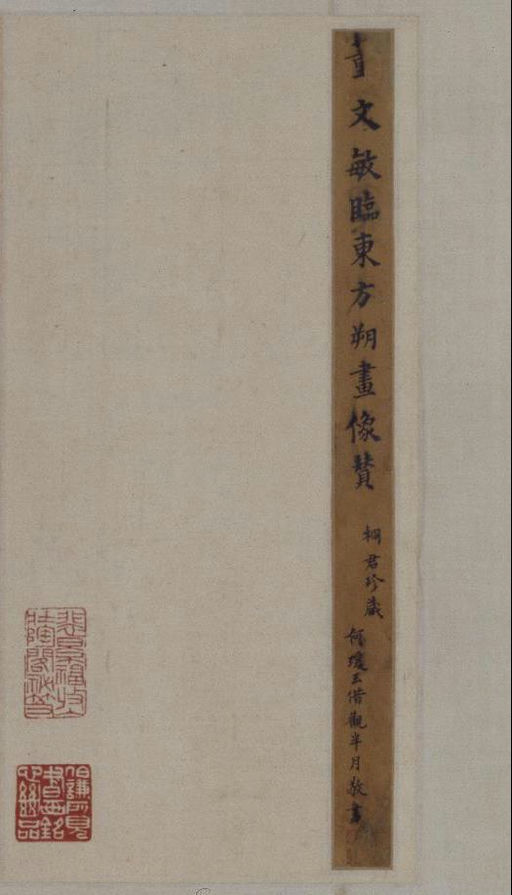 董其昌 东方朔画像碑赞 - 纸本墨迹 - 書法道 - 书法字帖墨迹碑帖作品高清欣赏 - 1