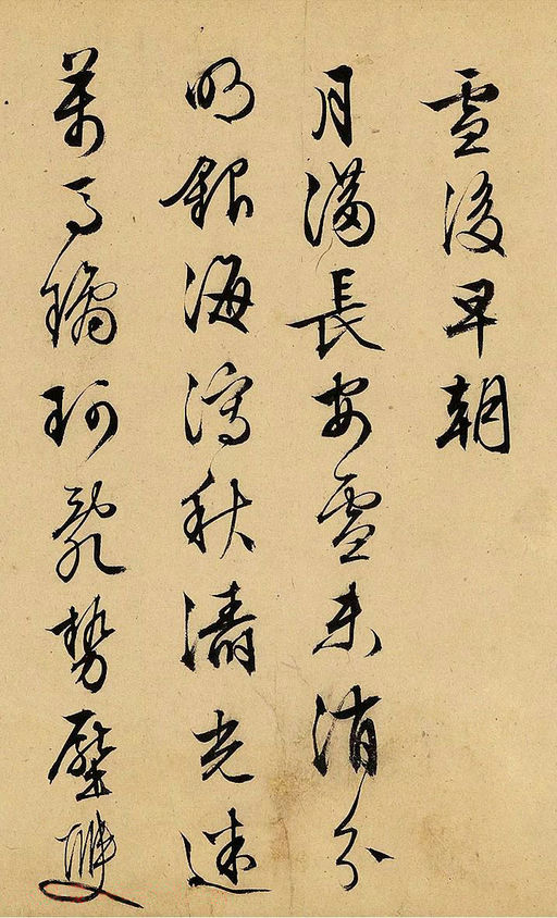 文徵明 自书诗帖 - 纸本墨迹 - 書法道 - 书法字帖墨迹碑帖作品高清欣赏 - 5