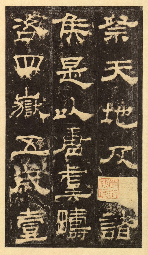 汉碑 华山庙碑 - 宋拓华阴本 - 書法道 - 书法字帖墨迹碑帖作品高清欣赏 - 10