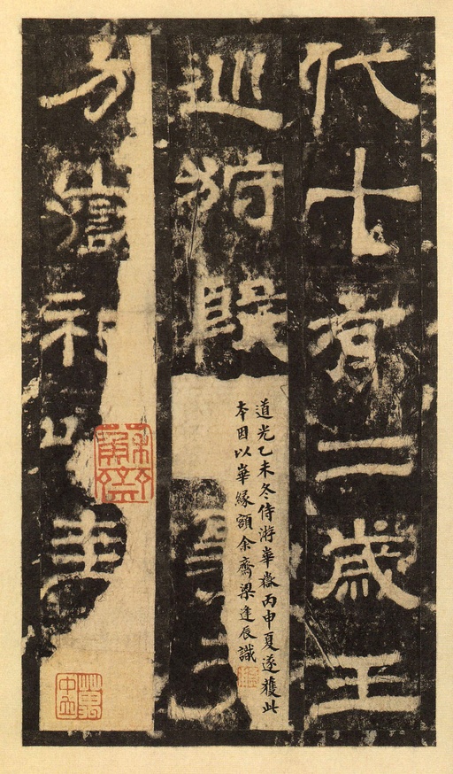 汉碑 华山庙碑 - 宋拓华阴本 - 書法道 - 书法字帖墨迹碑帖作品高清欣赏 - 12