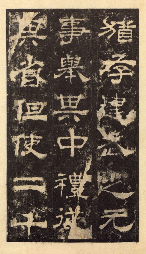 汉碑 华山庙碑 - 宋拓华阴本 - 書法道 - 书法字帖墨迹碑帖作品高清欣赏 - 19