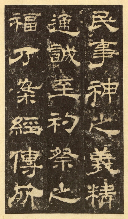 汉碑 华山庙碑 - 宋拓华阴本 - 書法道 - 书法字帖墨迹碑帖作品高清欣赏 - 25