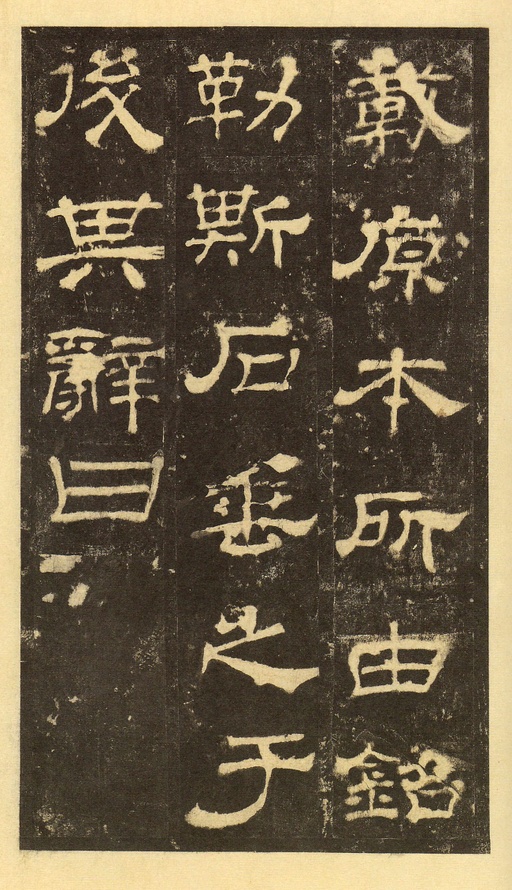 汉碑 华山庙碑 - 宋拓华阴本 - 書法道 - 书法字帖墨迹碑帖作品高清欣赏 - 26