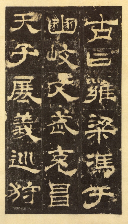 汉碑 华山庙碑 - 宋拓华阴本 - 書法道 - 书法字帖墨迹碑帖作品高清欣赏 - 29