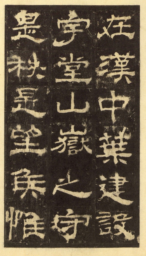 汉碑 华山庙碑 - 宋拓华阴本 - 書法道 - 书法字帖墨迹碑帖作品高清欣赏 - 31