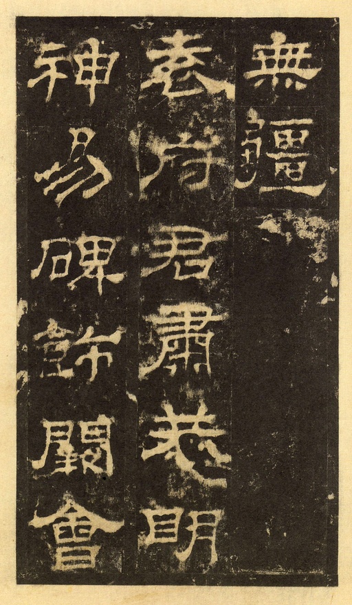 汉碑 华山庙碑 - 宋拓华阴本 - 書法道 - 书法字帖墨迹碑帖作品高清欣赏 - 34