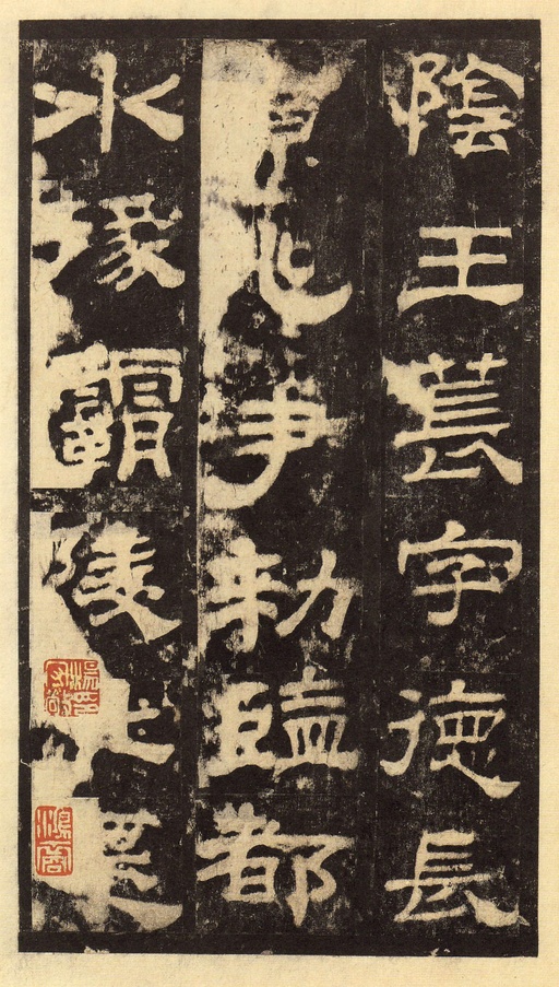 汉碑 华山庙碑 - 宋拓华阴本 - 書法道 - 书法字帖墨迹碑帖作品高清欣赏 - 40