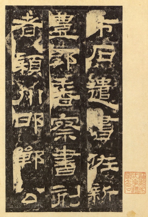 汉碑 华山庙碑 - 宋拓华阴本 - 書法道 - 书法字帖墨迹碑帖作品高清欣赏 - 41