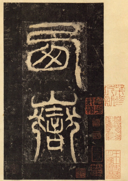 汉碑 华山庙碑 - 宋拓华阴本 - 書法道 - 书法字帖墨迹碑帖作品高清欣赏 - 5