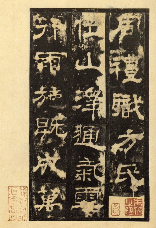 汉碑 华山庙碑 - 宋拓华阴本 - 書法道 - 书法字帖墨迹碑帖作品高清欣赏 - 8