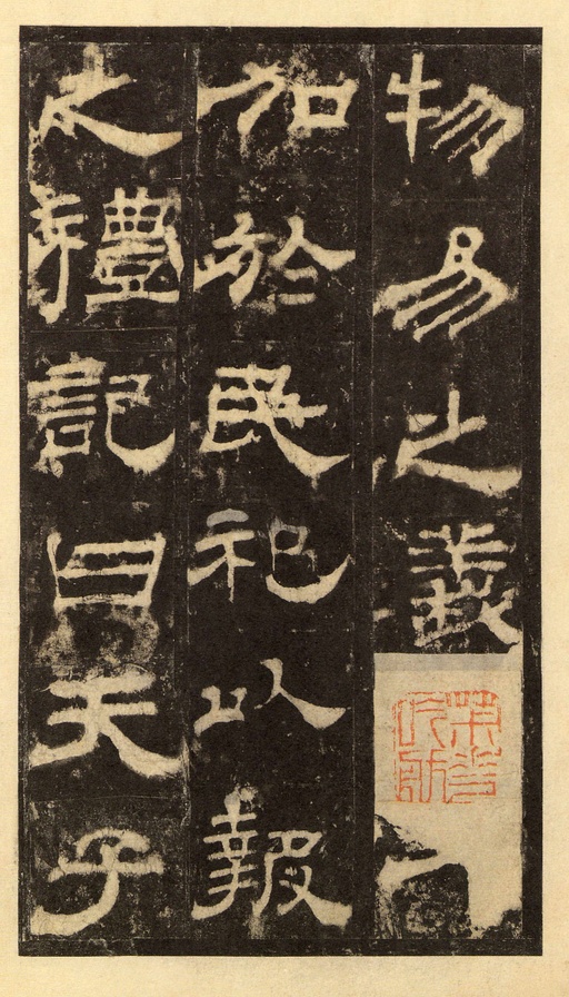 汉碑 华山庙碑 - 宋拓华阴本 - 書法道 - 书法字帖墨迹碑帖作品高清欣赏 - 9