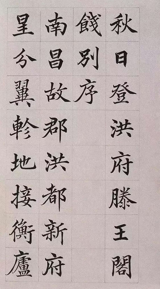 高垲 滕王阁序 - 纸本墨迹 - 書法道 - 书法字帖墨迹碑帖作品高清欣赏 - 1