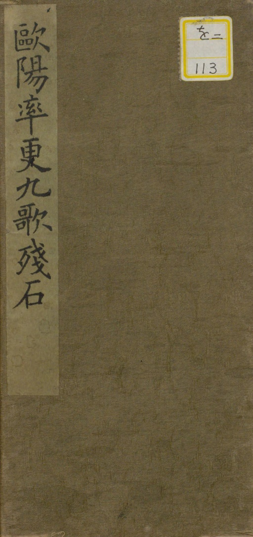 欧阳询 九歌 - 拓本 - 書法道 - 书法字帖墨迹碑帖作品高清欣赏 - 1