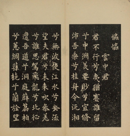 欧阳询 九歌 - 拓本 - 書法道 - 书法字帖墨迹碑帖作品高清欣赏 - 6