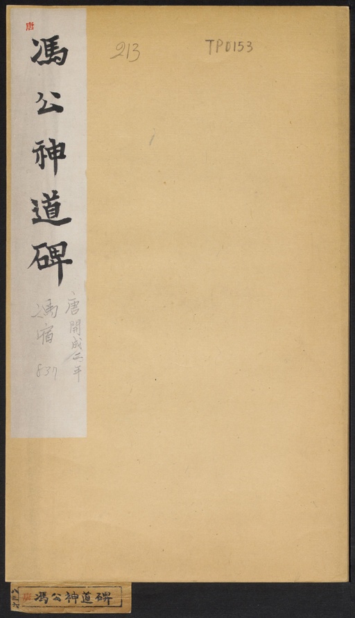 柳公权 冯宿碑 - 拓本 - 書法道 - 书法字帖墨迹碑帖作品高清欣赏 - 1