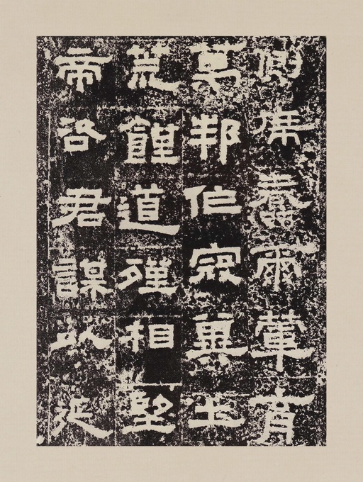 汉碑 鲜于璜碑 - 拓本一 - 書法道 - 书法字帖墨迹碑帖作品高清欣赏 - 10