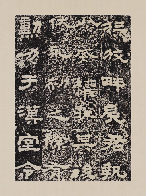 汉碑 鲜于璜碑 - 拓本一 - 書法道 - 书法字帖墨迹碑帖作品高清欣赏 - 14