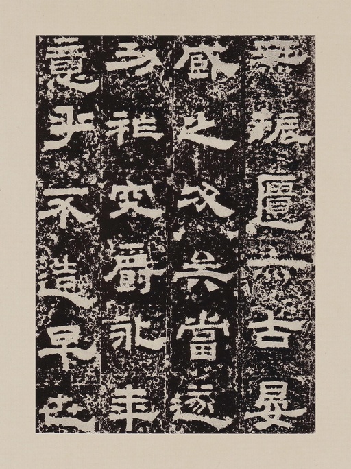 汉碑 鲜于璜碑 - 拓本一 - 書法道 - 书法字帖墨迹碑帖作品高清欣赏 - 16