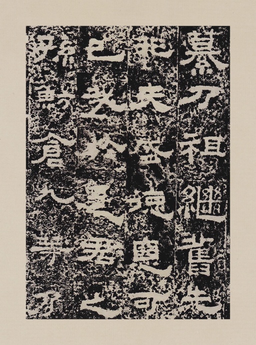 汉碑 鲜于璜碑 - 拓本一 - 書法道 - 书法字帖墨迹碑帖作品高清欣赏 - 18