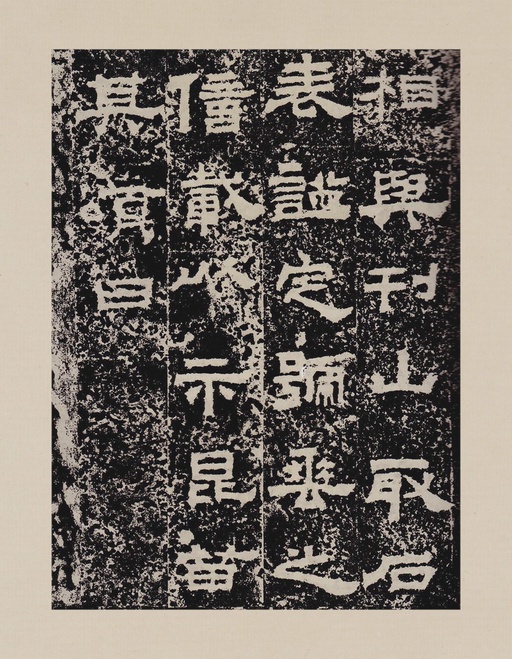 汉碑 鲜于璜碑 - 拓本一 - 書法道 - 书法字帖墨迹碑帖作品高清欣赏 - 19