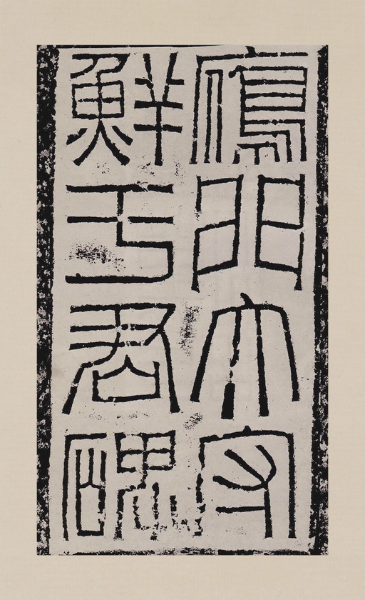 汉碑 鲜于璜碑 - 拓本一 - 書法道 - 书法字帖墨迹碑帖作品高清欣赏 - 2