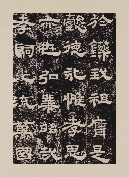 汉碑 鲜于璜碑 - 拓本一 - 書法道 - 书法字帖墨迹碑帖作品高清欣赏 - 20