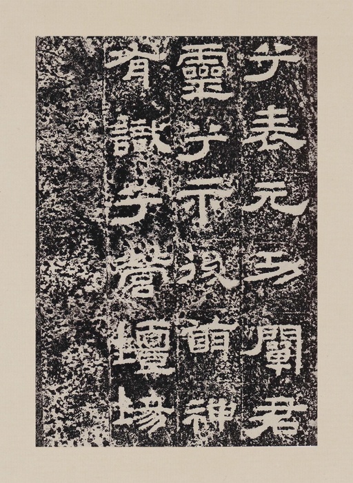 汉碑 鲜于璜碑 - 拓本一 - 書法道 - 书法字帖墨迹碑帖作品高清欣赏 - 23