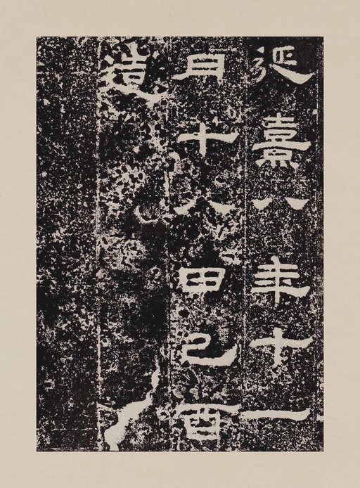 汉碑 鲜于璜碑 - 拓本一 - 書法道 - 书法字帖墨迹碑帖作品高清欣赏 - 24