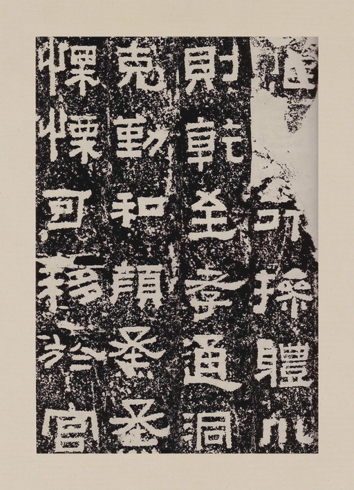 汉碑 鲜于璜碑 - 拓本一 - 書法道 - 书法字帖墨迹碑帖作品高清欣赏 - 25