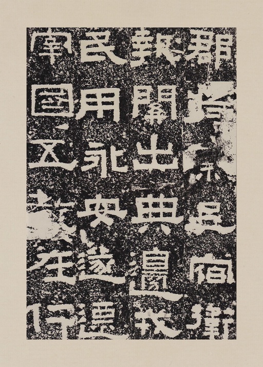 汉碑 鲜于璜碑 - 拓本一 - 書法道 - 书法字帖墨迹碑帖作品高清欣赏 - 26