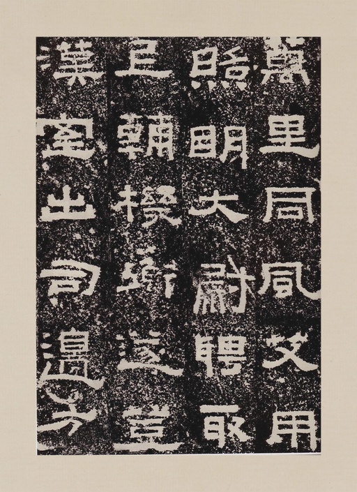 汉碑 鲜于璜碑 - 拓本一 - 書法道 - 书法字帖墨迹碑帖作品高清欣赏 - 29