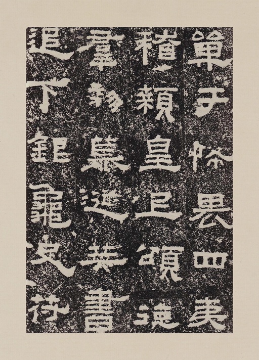 汉碑 鲜于璜碑 - 拓本一 - 書法道 - 书法字帖墨迹碑帖作品高清欣赏 - 30