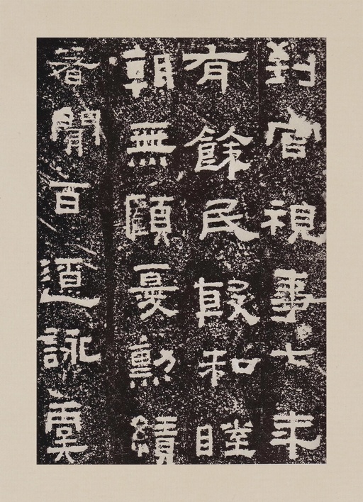 汉碑 鲜于璜碑 - 拓本一 - 書法道 - 书法字帖墨迹碑帖作品高清欣赏 - 31