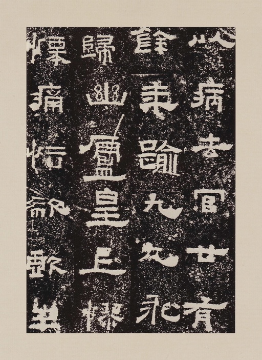 汉碑 鲜于璜碑 - 拓本一 - 書法道 - 书法字帖墨迹碑帖作品高清欣赏 - 32