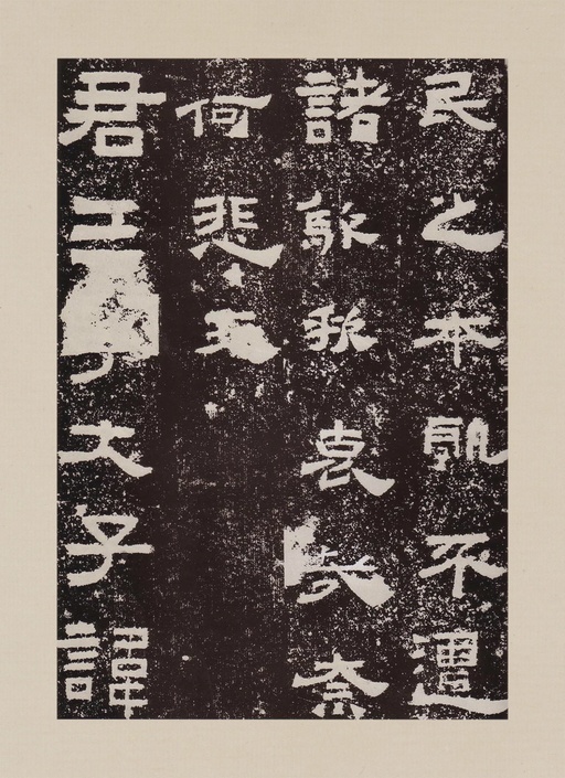 汉碑 鲜于璜碑 - 拓本一 - 書法道 - 书法字帖墨迹碑帖作品高清欣赏 - 33