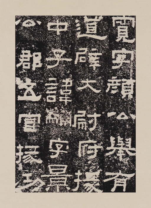 汉碑 鲜于璜碑 - 拓本一 - 書法道 - 书法字帖墨迹碑帖作品高清欣赏 - 34