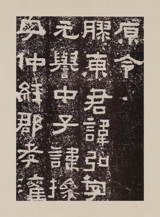 汉碑 鲜于璜碑 - 拓本一 - 書法道 - 书法字帖墨迹碑帖作品高清欣赏 - 36