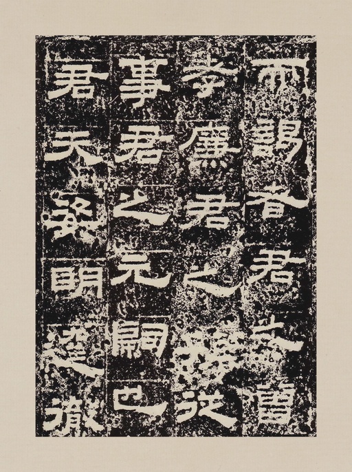 汉碑 鲜于璜碑 - 拓本一 - 書法道 - 书法字帖墨迹碑帖作品高清欣赏 - 4