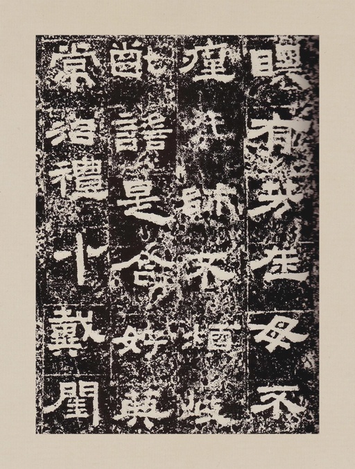 汉碑 鲜于璜碑 - 拓本一 - 書法道 - 书法字帖墨迹碑帖作品高清欣赏 - 5