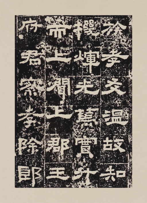 汉碑 鲜于璜碑 - 拓本一 - 書法道 - 书法字帖墨迹碑帖作品高清欣赏 - 6