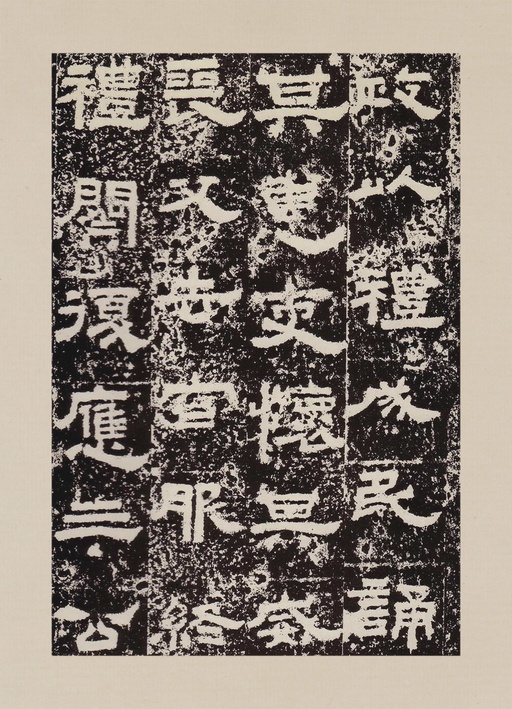 汉碑 鲜于璜碑 - 拓本一 - 書法道 - 书法字帖墨迹碑帖作品高清欣赏 - 8