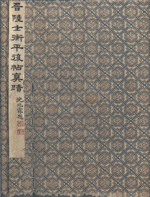 陆机 平复帖 - 纸本墨迹 - 書法道 - 书法字帖墨迹碑帖作品高清欣赏 - 1