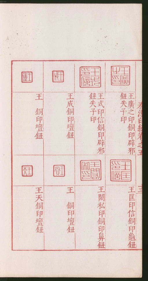 罗王常 秦汉印统 - 卷五 - 書法道 - 书法字帖墨迹碑帖作品高清欣赏 - 32