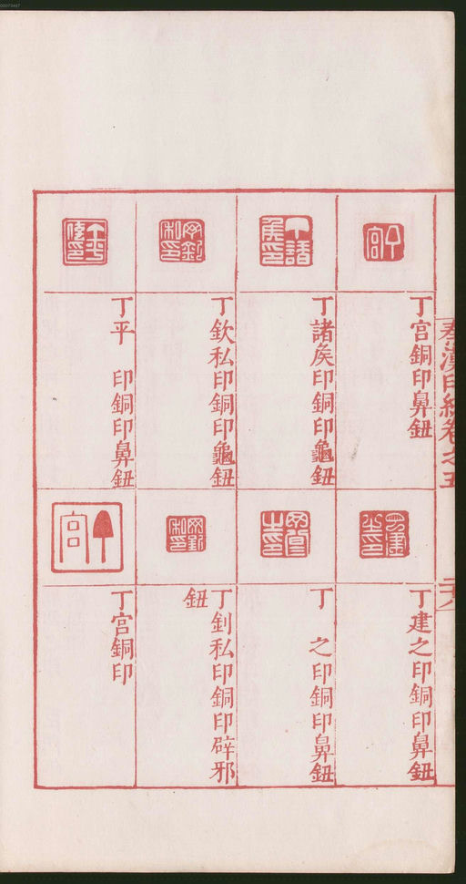 罗王常 秦汉印统 - 卷五 - 書法道 - 书法字帖墨迹碑帖作品高清欣赏 - 62