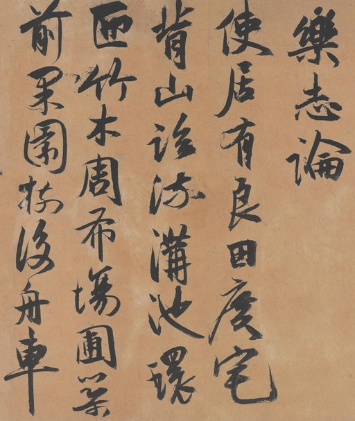 祝允明 归田赋乐志论合卷 - 纸本墨迹 - 書法道 - 书法字帖墨迹碑帖作品高清欣赏 - 9