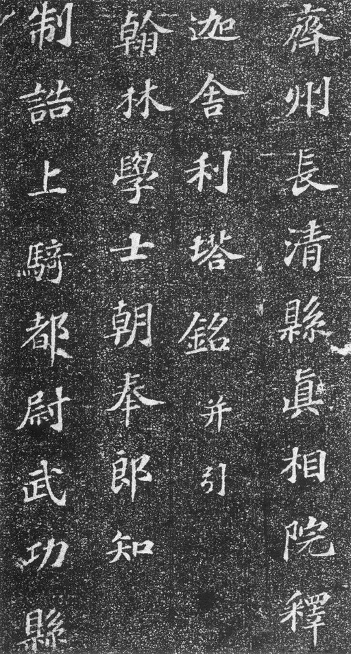 苏轼 齐州长清真相院舍利塔铭 - 拓本 - 書法道 - 书法字帖墨迹碑帖作品高清欣赏 - 1