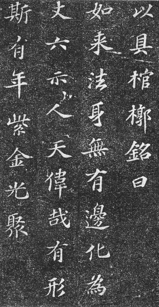 苏轼 齐州长清真相院舍利塔铭 - 拓本 - 書法道 - 书法字帖墨迹碑帖作品高清欣赏 - 11