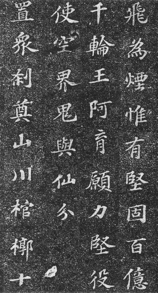 苏轼 齐州长清真相院舍利塔铭 - 拓本 - 書法道 - 书法字帖墨迹碑帖作品高清欣赏 - 12