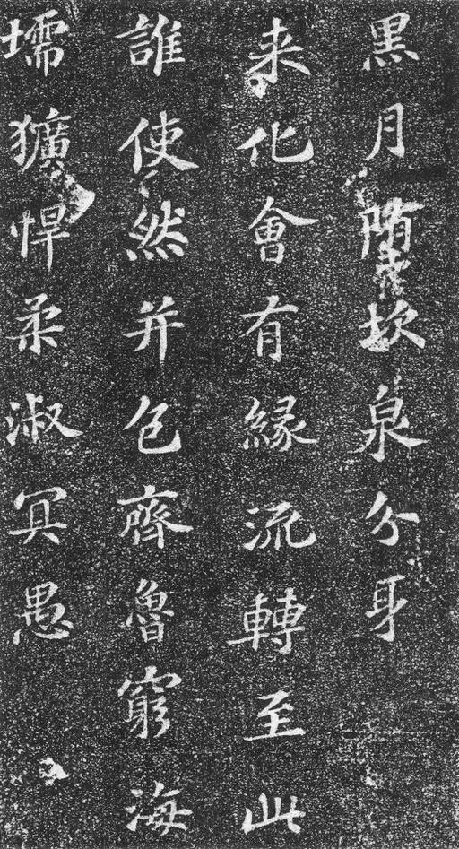 苏轼 齐州长清真相院舍利塔铭 - 拓本 - 書法道 - 书法字帖墨迹碑帖作品高清欣赏 - 14